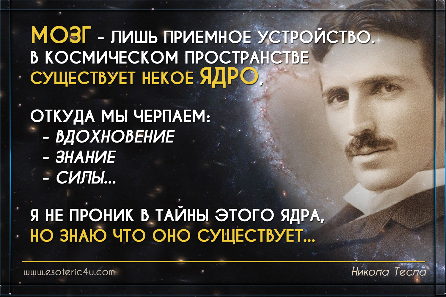 Nikola_Tesla_citate_energy_mozg_priemnoe_ustroistvo.jpg - 933.11 kB